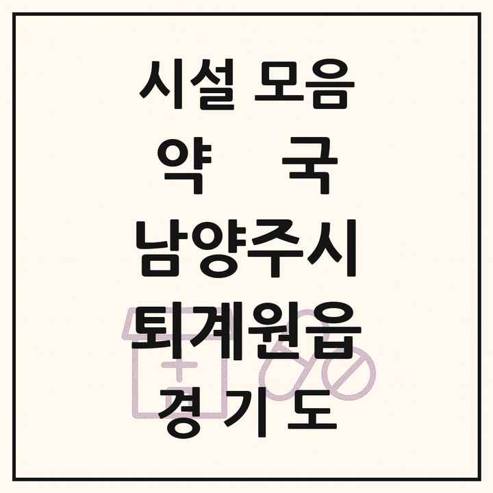 경기도 남양주시 퇴계원읍 약국 목록
